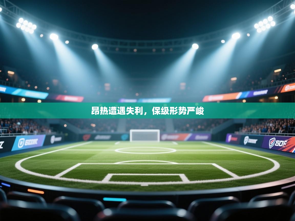 昂热遭遇失利，保级形势严峻  第2张