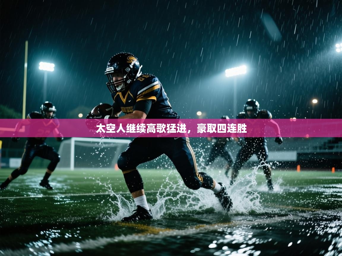 太空人继续高歌猛进，豪取四连胜  第2张