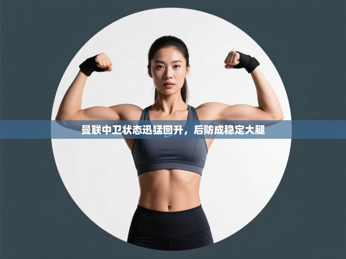 曼联中卫状态迅猛回升，后防成稳定大腿  第2张