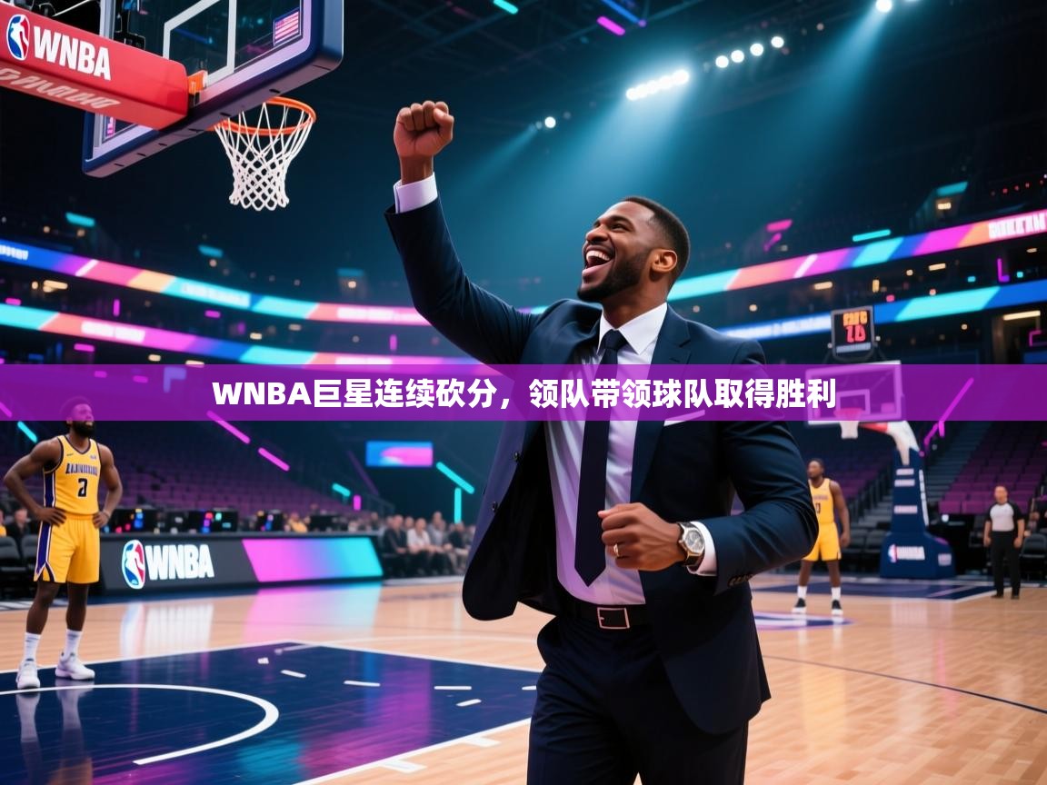WNBA巨星连续砍分，领队带领球队取得胜利  第2张