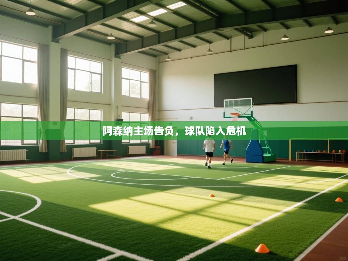 阿森纳主场告负，球队陷入危机  第1张