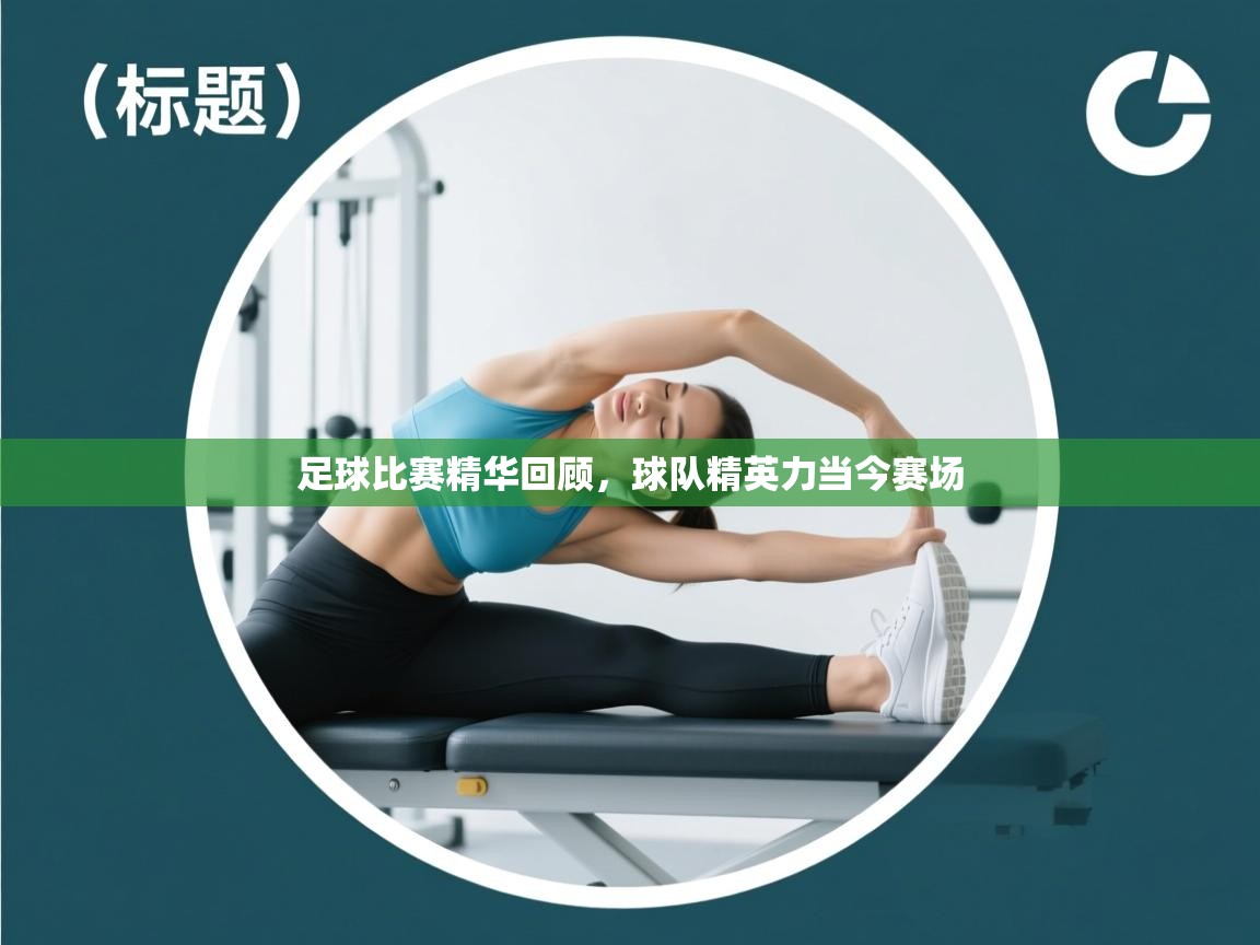 足球比赛精华回顾，球队精英力当今赛场  第2张