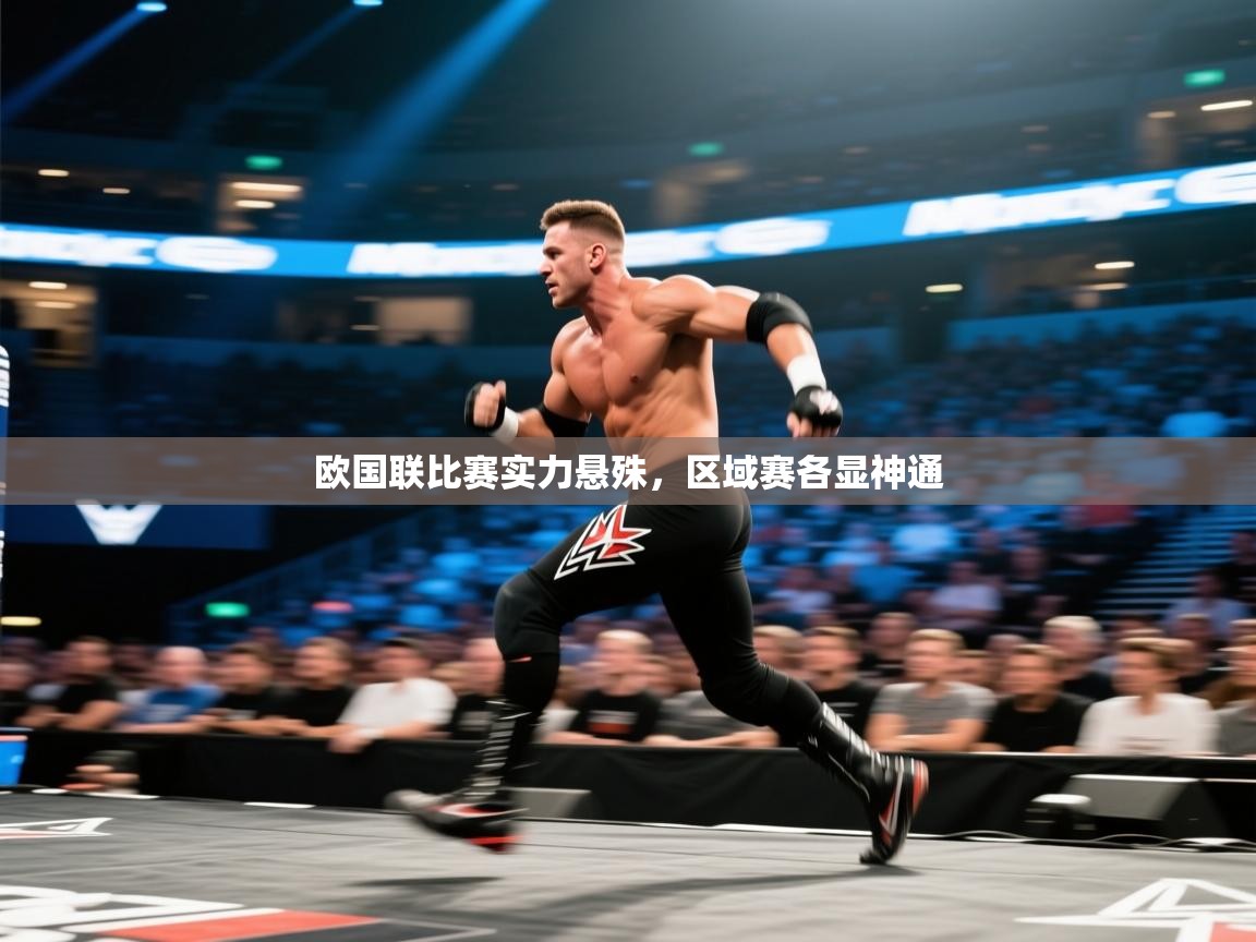 欧国联比赛实力悬殊，区域赛各显神通
