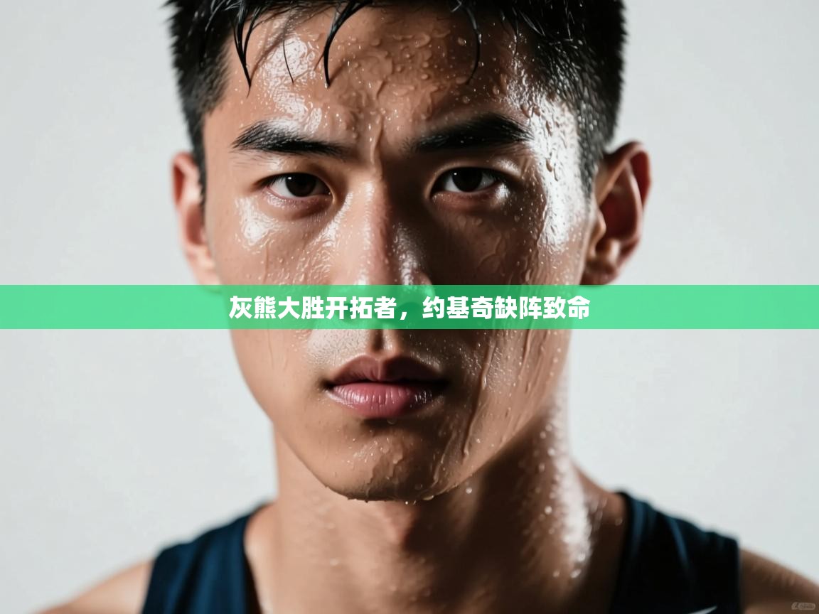 灰熊大胜开拓者，约基奇缺阵致命  第2张