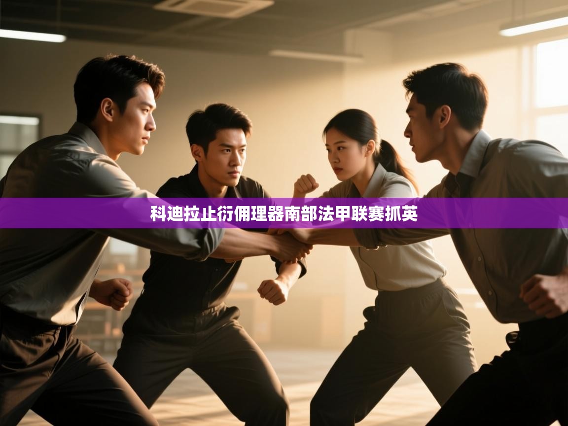 科迪拉止衍佣理器南部法甲联赛抓英  第2张