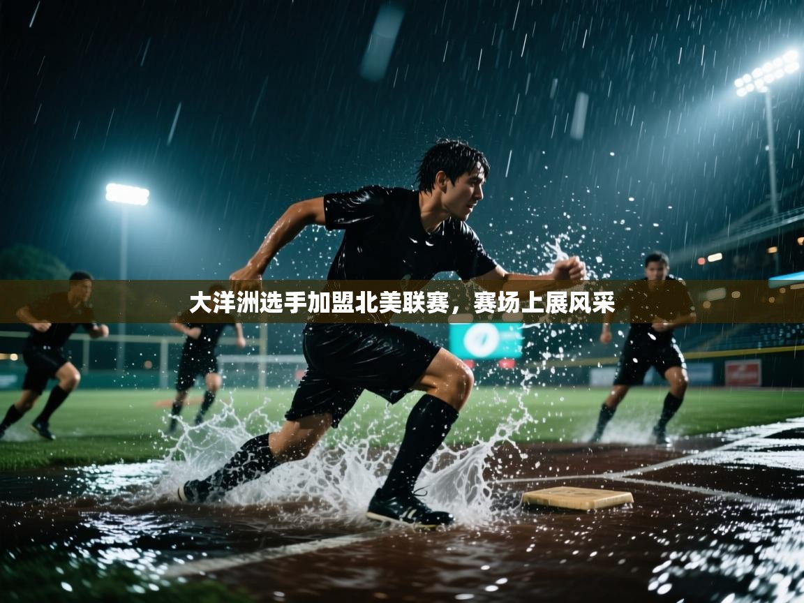 大洋洲选手加盟北美联赛，赛场上展风采  第2张