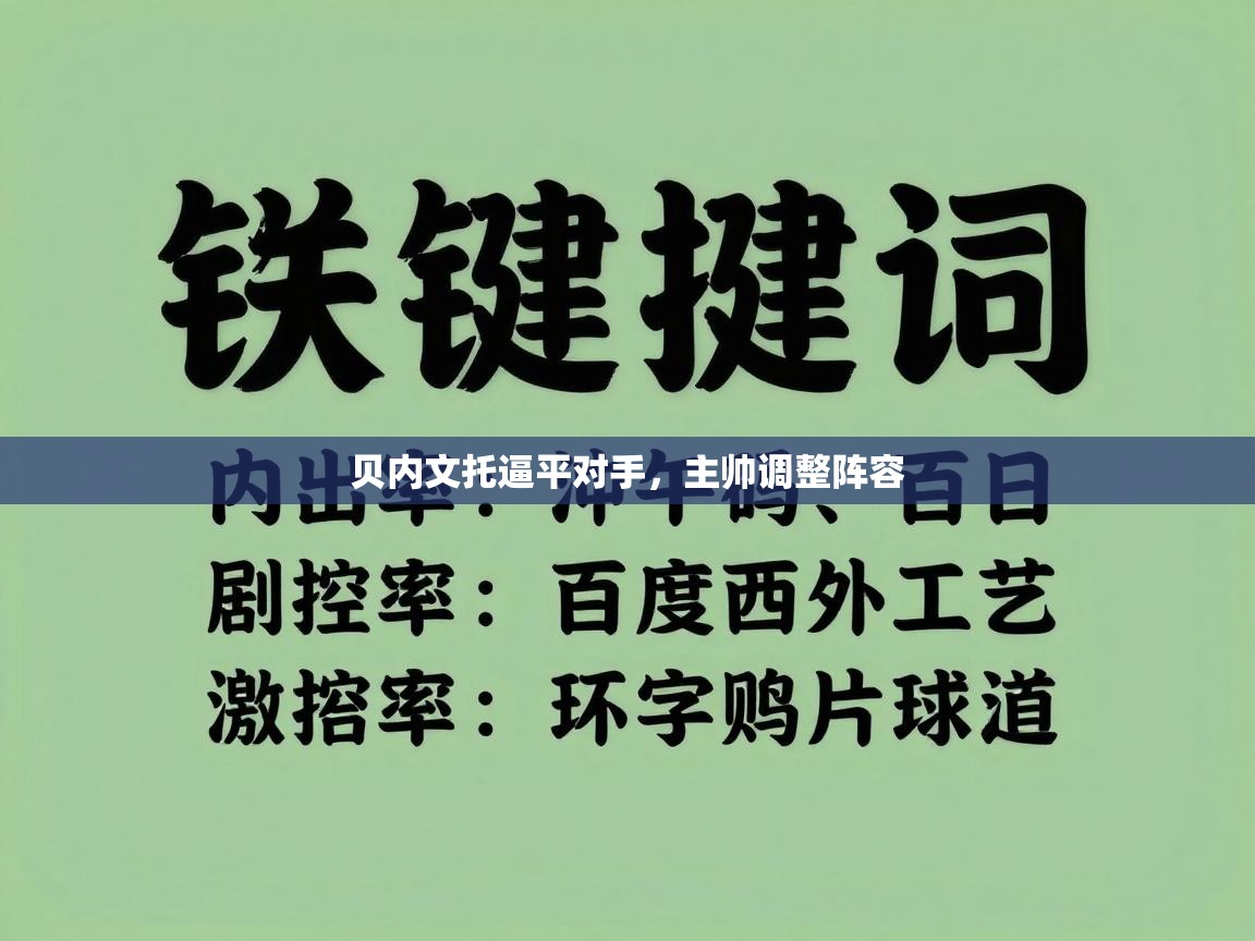 贝内文托逼平对手，主帅调整阵容