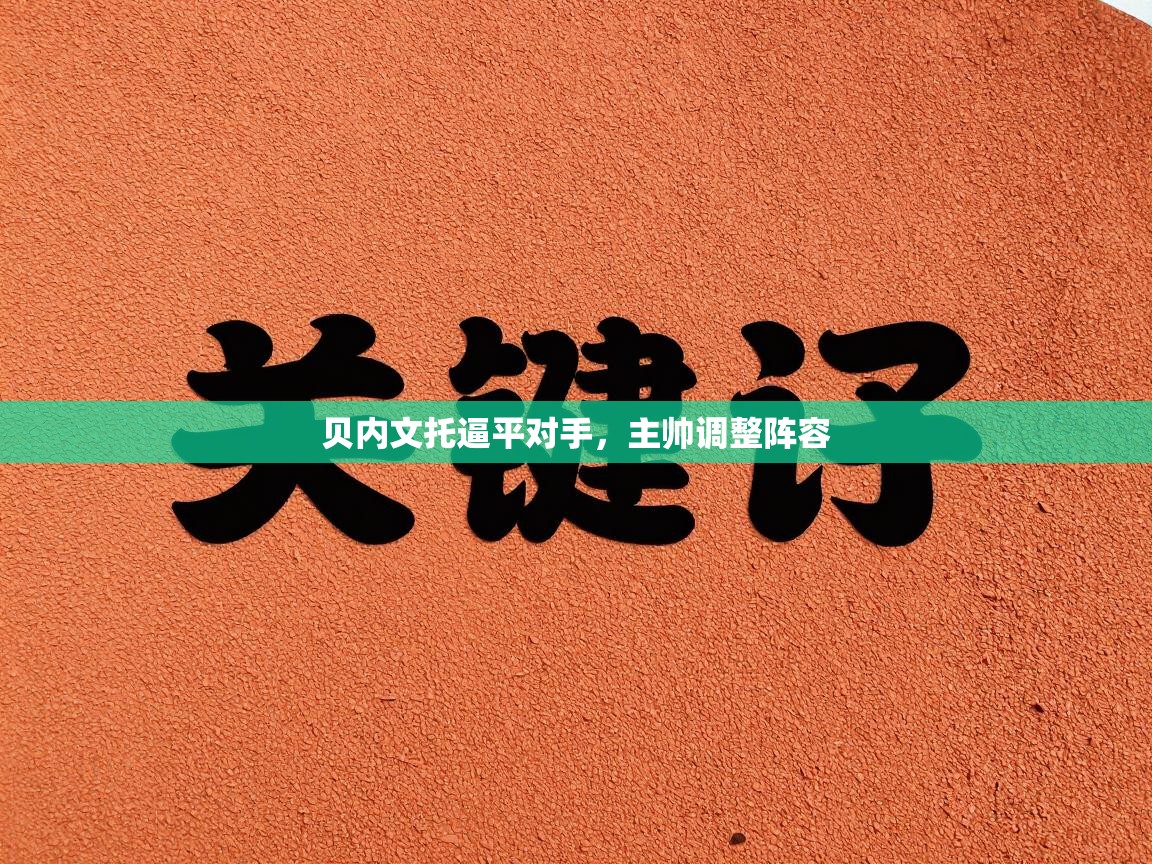 贝内文托逼平对手，主帅调整阵容  第2张