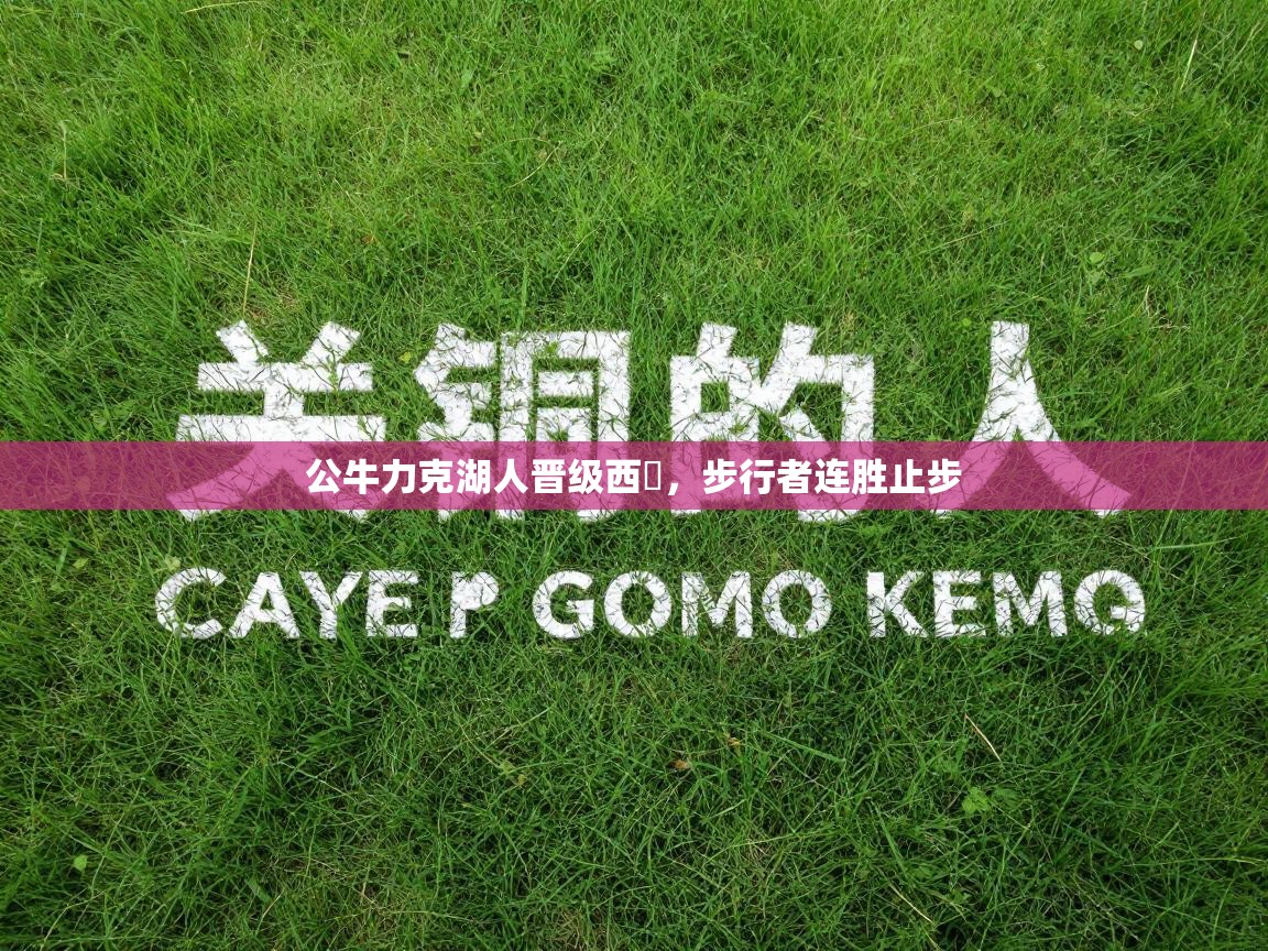 公牛力克湖人晋级西決，步行者连胜止步  第2张