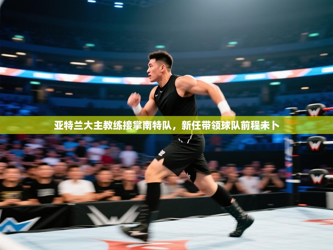 亚特兰大主教练接掌南特队，新任带领球队前程未卜