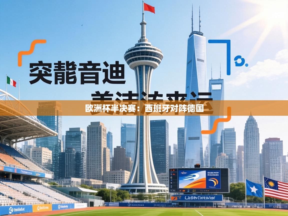 欧洲杯半决赛：西班牙对阵德国  第2张