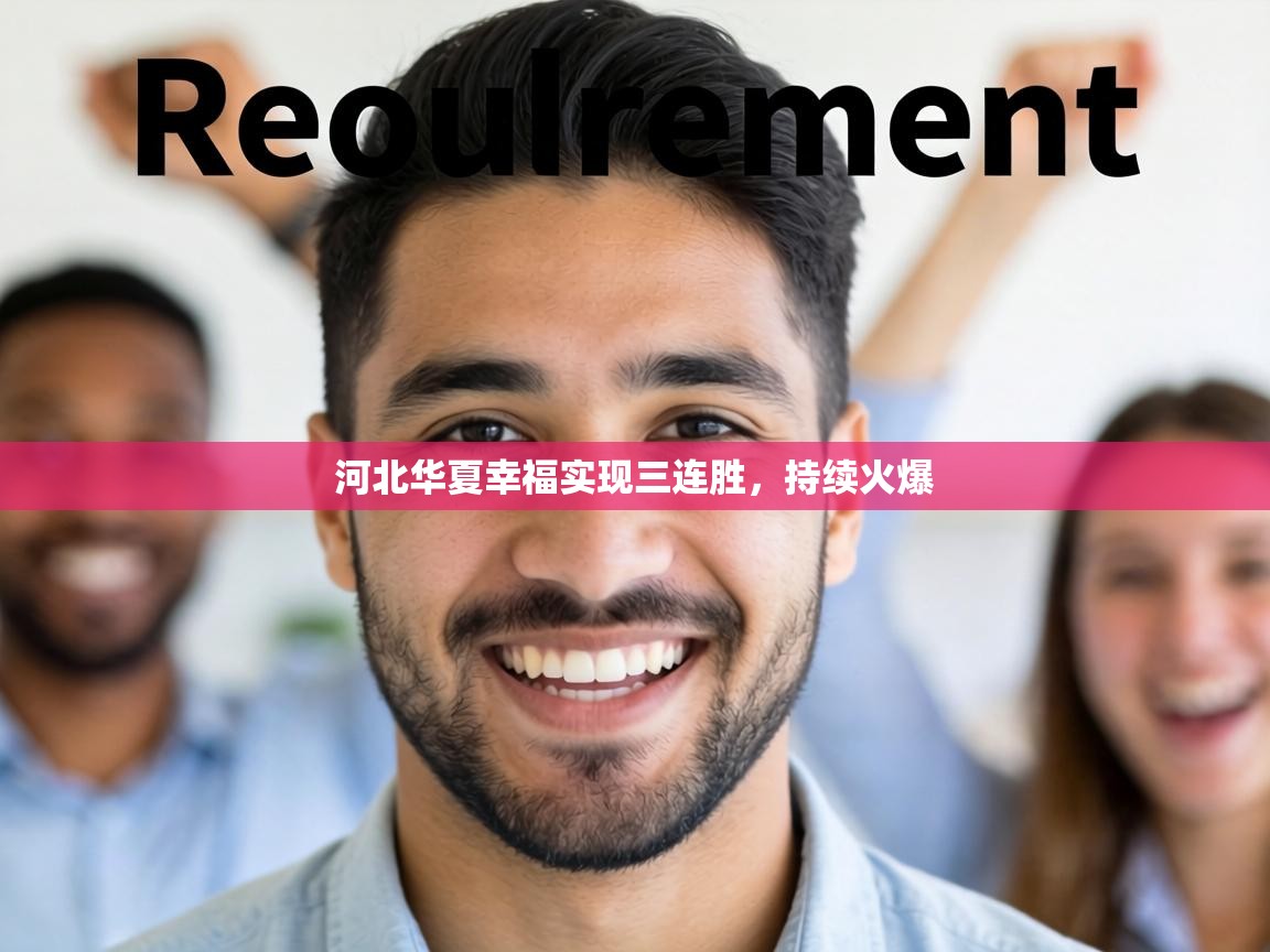 河北华夏幸福实现三连胜，持续火爆