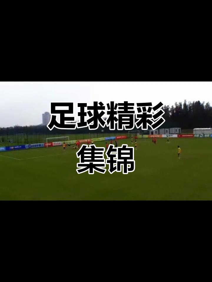 足球场上的精彩瞬间令人沉迷不舍! 足球场上的精彩瞬间令人沉迷不舍!