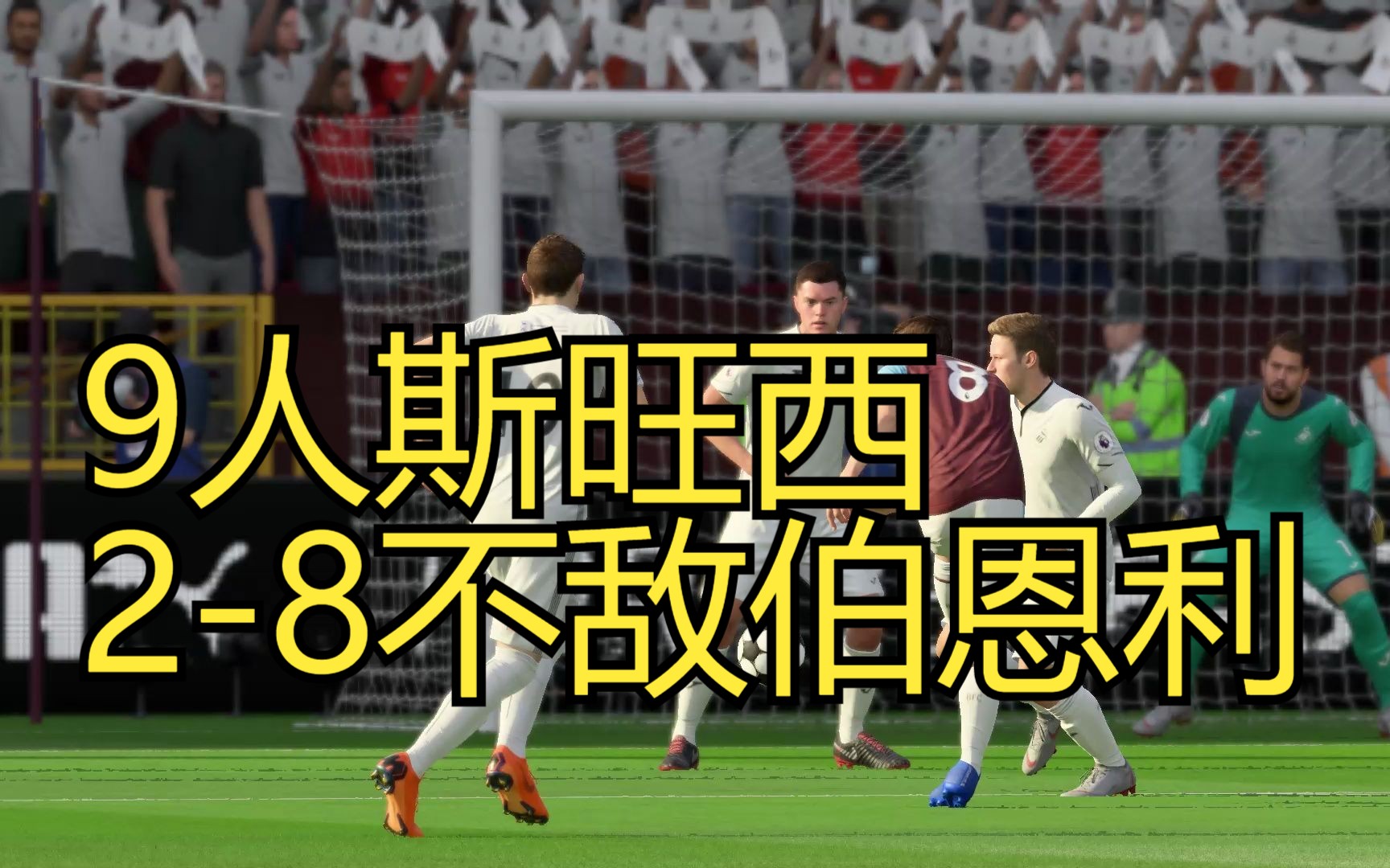 九游体育官网-斯旺西城主场不敌伯恩利，遭遇连败的简单介绍