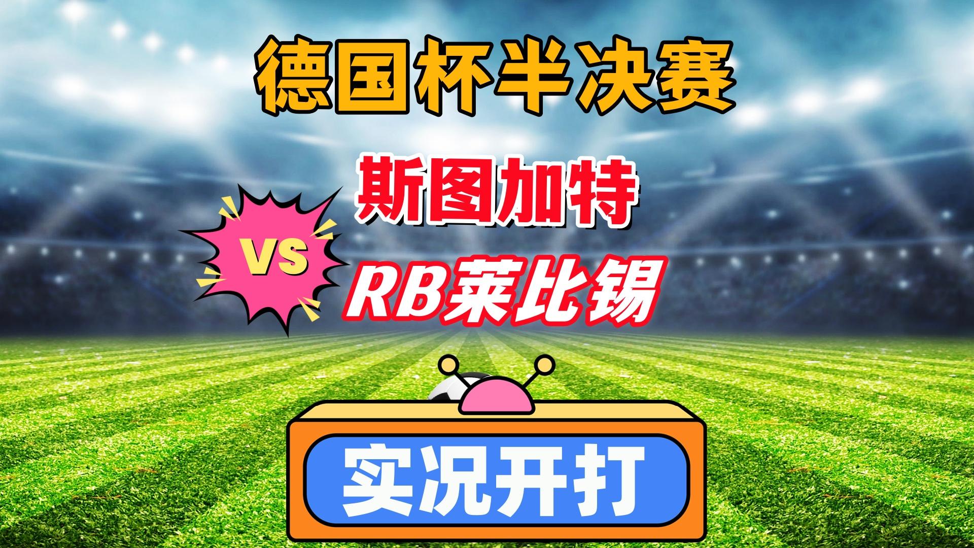 包含RB莱比锡惊险逆转赢得胜利的词条