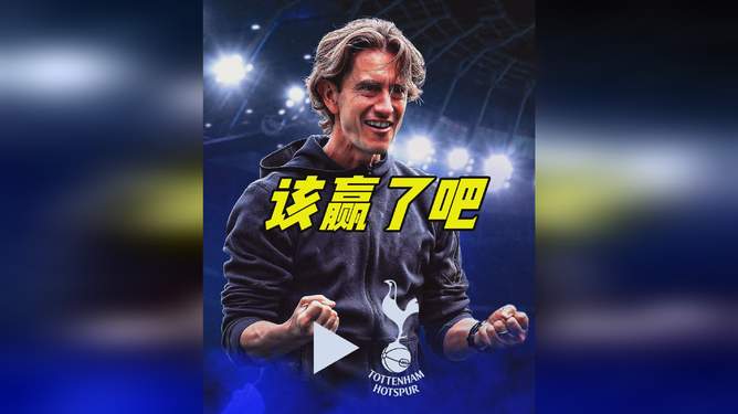 热刺逆转富勒姆，客场斩获胜利